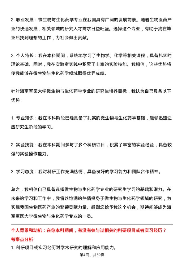 35道海军军医大学微生物与生化药学专业研究生复试面试题及参考回答含英文能力题