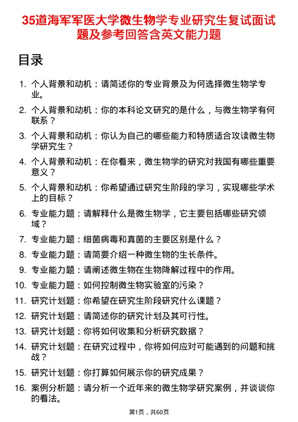 35道海军军医大学微生物学专业研究生复试面试题及参考回答含英文能力题