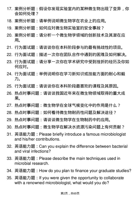 35道海军军医大学微生物学专业研究生复试面试题及参考回答含英文能力题