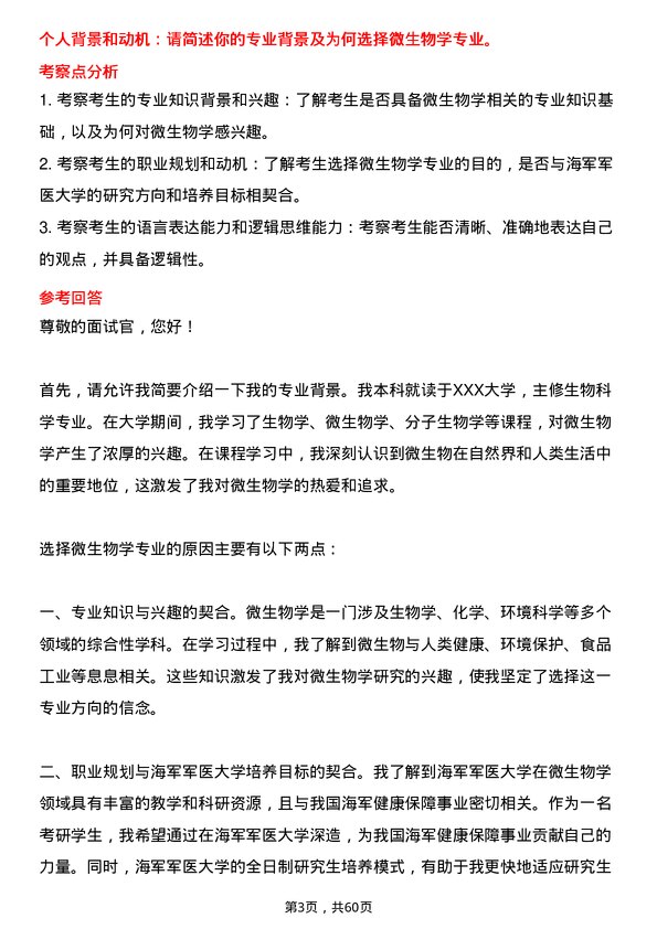 35道海军军医大学微生物学专业研究生复试面试题及参考回答含英文能力题