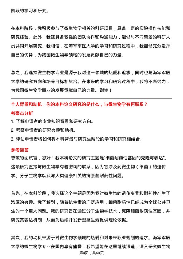 35道海军军医大学微生物学专业研究生复试面试题及参考回答含英文能力题