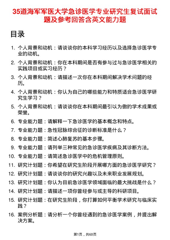 35道海军军医大学急诊医学专业研究生复试面试题及参考回答含英文能力题