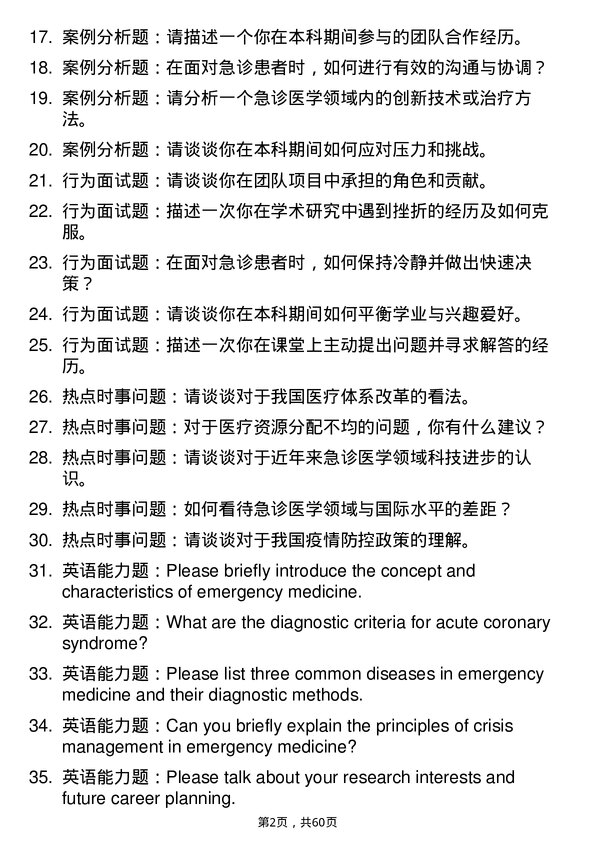 35道海军军医大学急诊医学专业研究生复试面试题及参考回答含英文能力题
