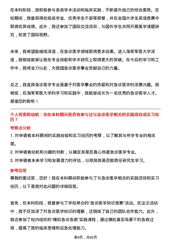 35道海军军医大学急诊医学专业研究生复试面试题及参考回答含英文能力题