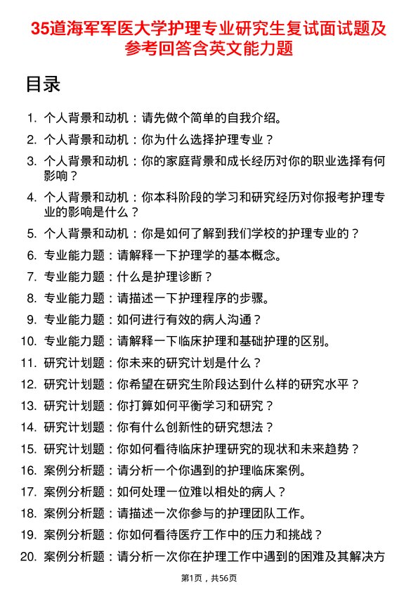 35道海军军医大学护理专业研究生复试面试题及参考回答含英文能力题