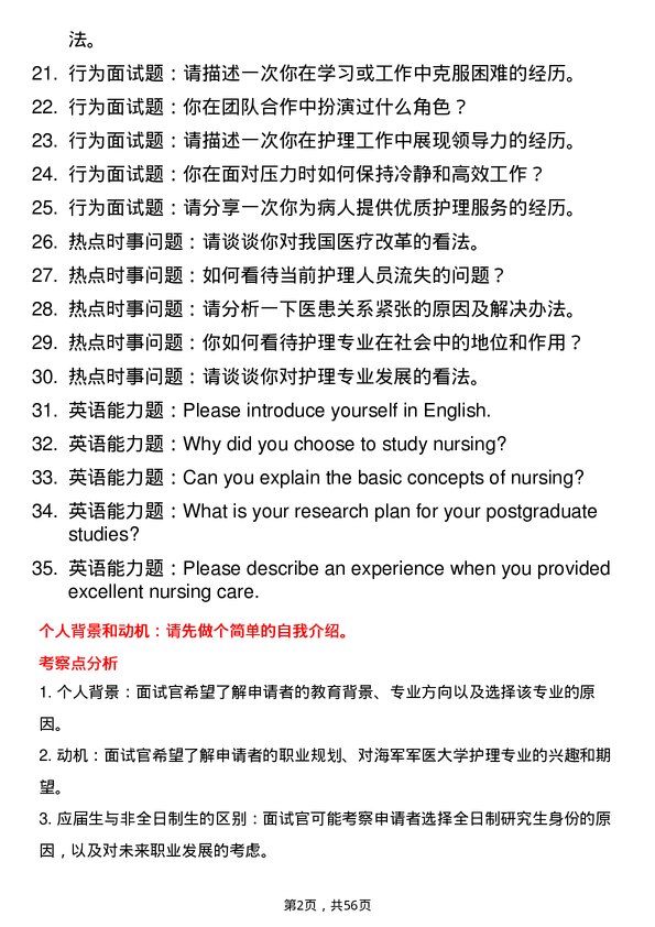 35道海军军医大学护理专业研究生复试面试题及参考回答含英文能力题