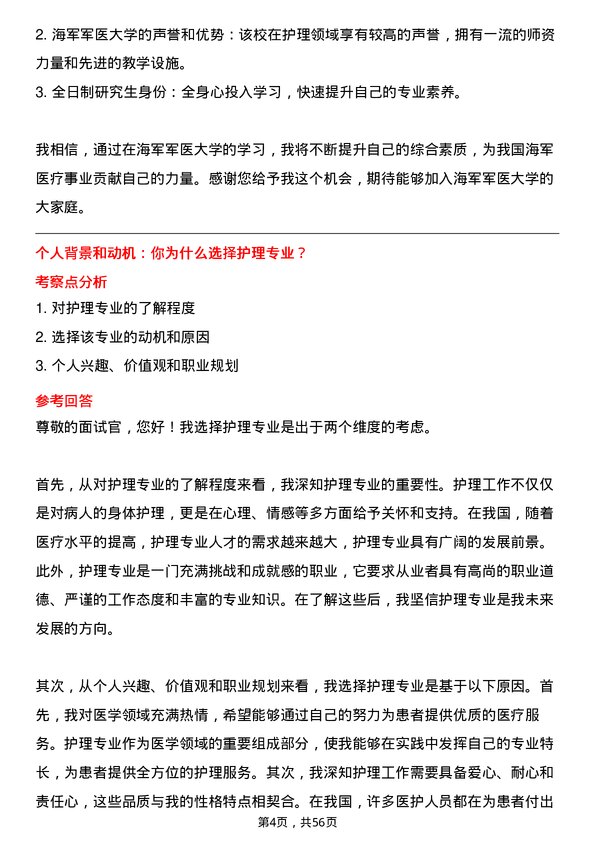 35道海军军医大学护理专业研究生复试面试题及参考回答含英文能力题