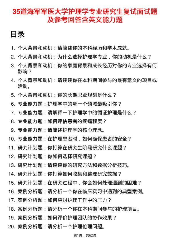 35道海军军医大学护理学专业研究生复试面试题及参考回答含英文能力题