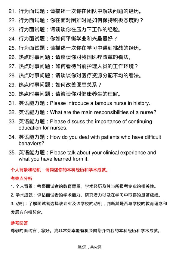 35道海军军医大学护理学专业研究生复试面试题及参考回答含英文能力题