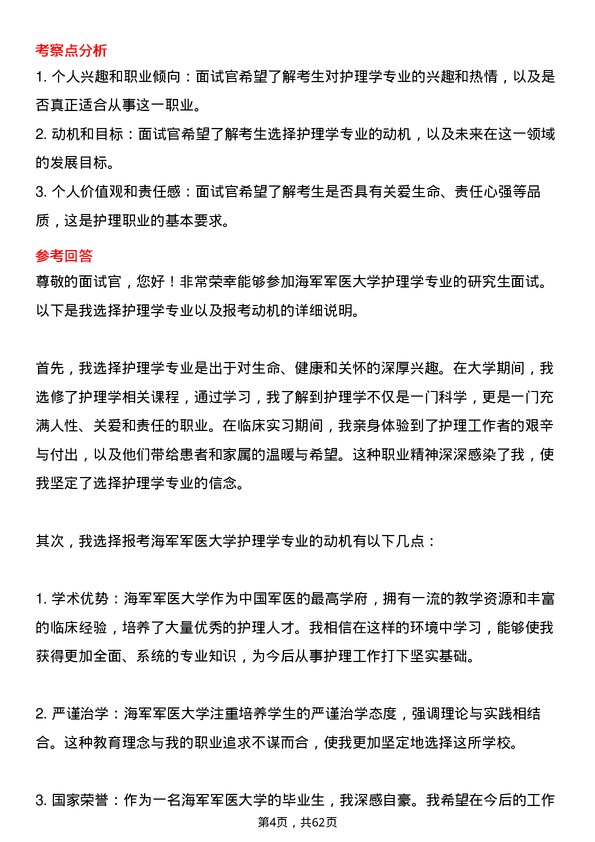 35道海军军医大学护理学专业研究生复试面试题及参考回答含英文能力题