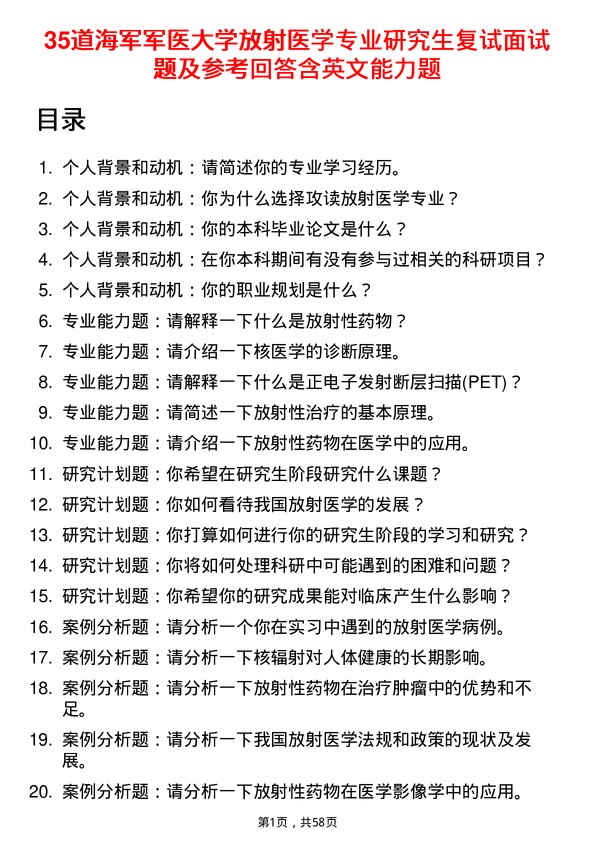 35道海军军医大学放射医学专业研究生复试面试题及参考回答含英文能力题