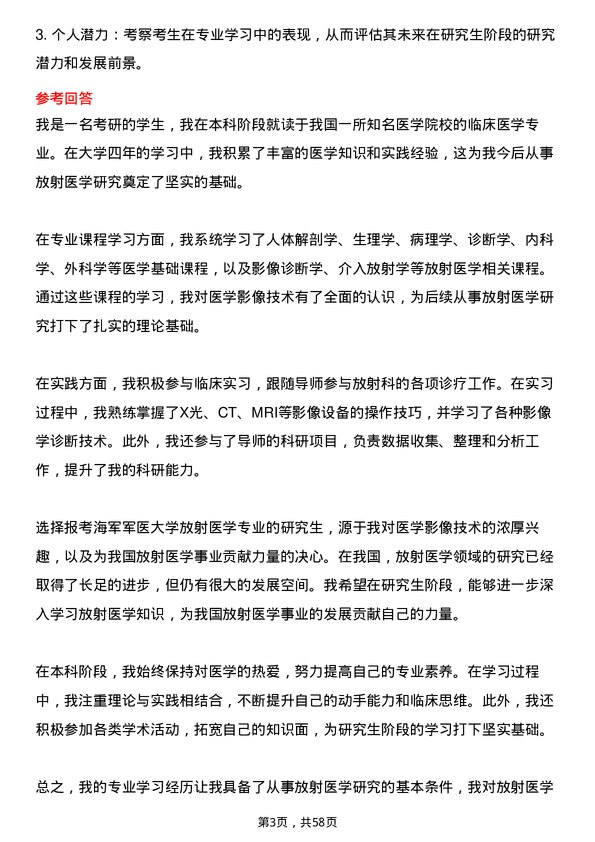 35道海军军医大学放射医学专业研究生复试面试题及参考回答含英文能力题