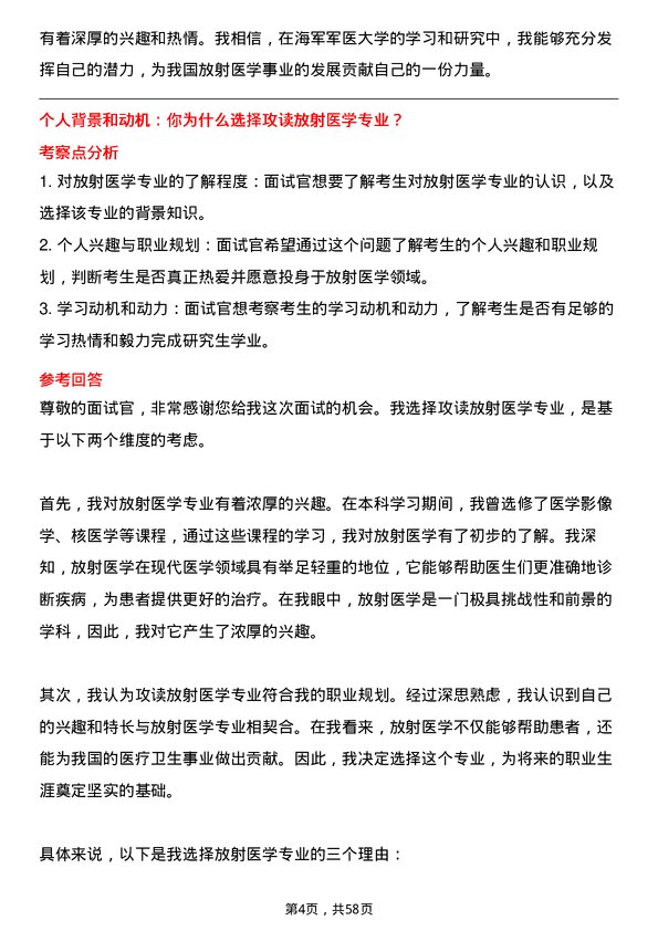 35道海军军医大学放射医学专业研究生复试面试题及参考回答含英文能力题