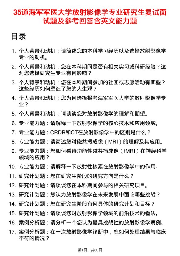 35道海军军医大学放射影像学专业研究生复试面试题及参考回答含英文能力题