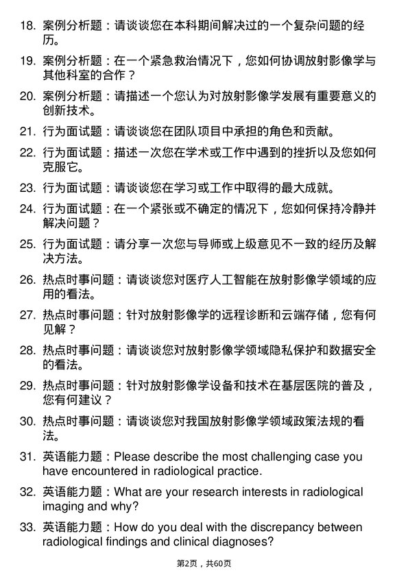 35道海军军医大学放射影像学专业研究生复试面试题及参考回答含英文能力题