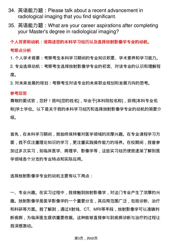 35道海军军医大学放射影像学专业研究生复试面试题及参考回答含英文能力题