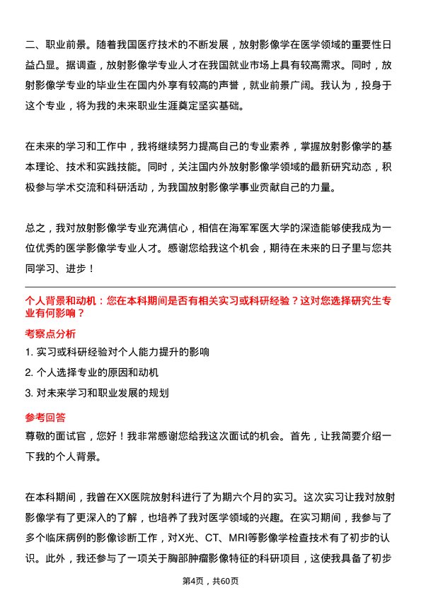 35道海军军医大学放射影像学专业研究生复试面试题及参考回答含英文能力题