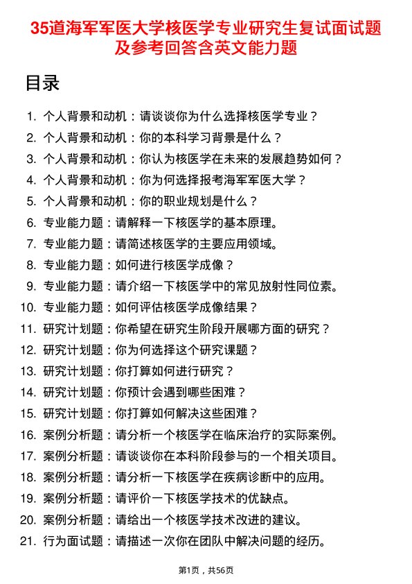 35道海军军医大学核医学专业研究生复试面试题及参考回答含英文能力题