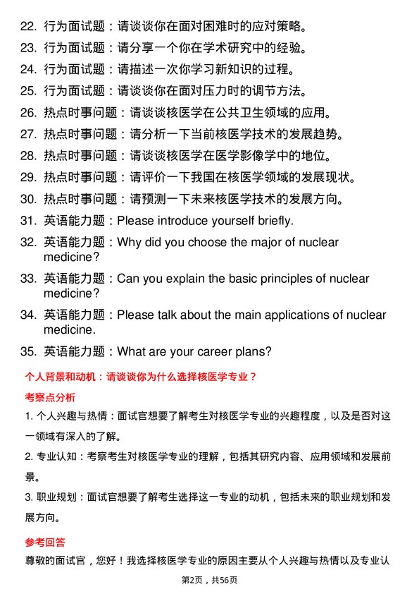 35道海军军医大学核医学专业研究生复试面试题及参考回答含英文能力题