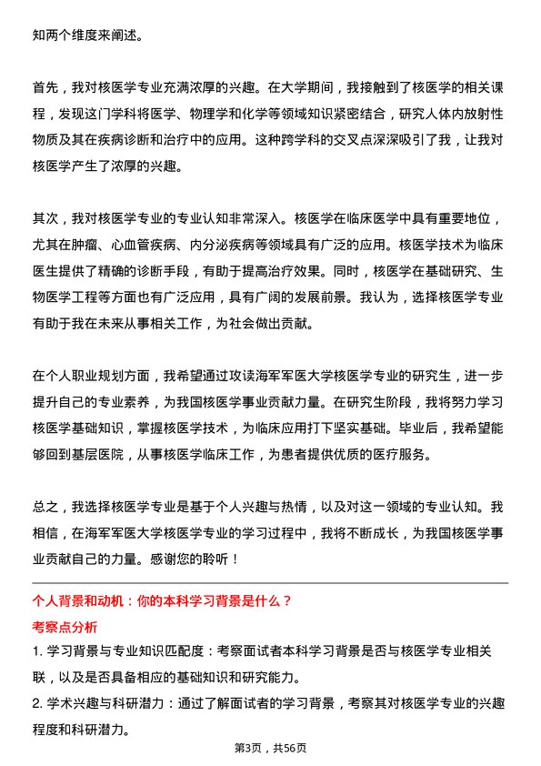 35道海军军医大学核医学专业研究生复试面试题及参考回答含英文能力题