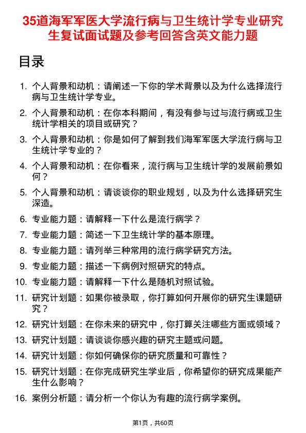 35道海军军医大学流行病与卫生统计学专业研究生复试面试题及参考回答含英文能力题