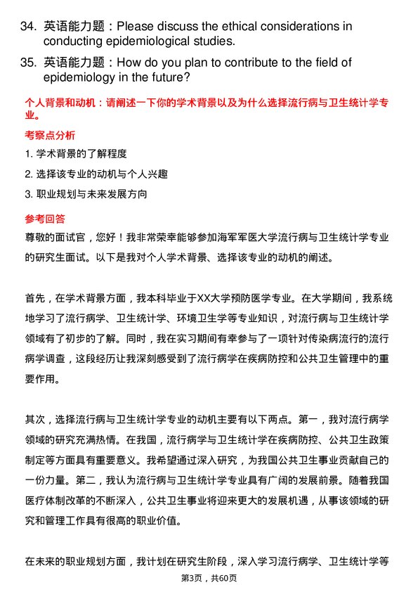 35道海军军医大学流行病与卫生统计学专业研究生复试面试题及参考回答含英文能力题