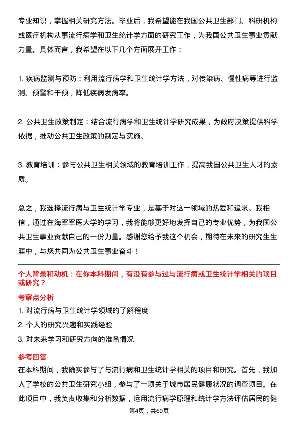 35道海军军医大学流行病与卫生统计学专业研究生复试面试题及参考回答含英文能力题