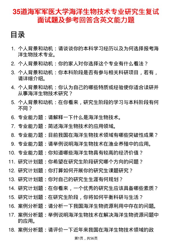 35道海军军医大学海洋生物技术专业研究生复试面试题及参考回答含英文能力题