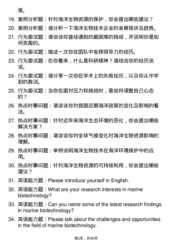 35道海军军医大学海洋生物技术专业研究生复试面试题及参考回答含英文能力题