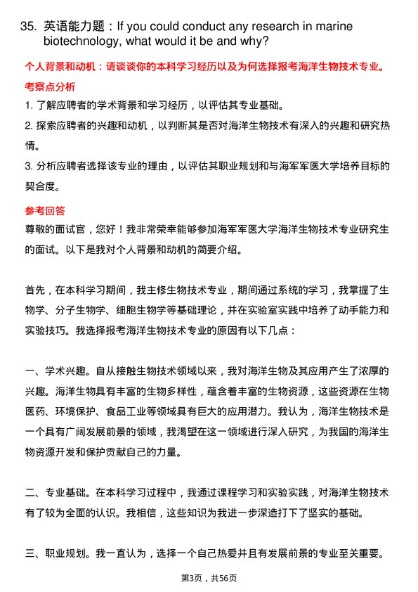 35道海军军医大学海洋生物技术专业研究生复试面试题及参考回答含英文能力题