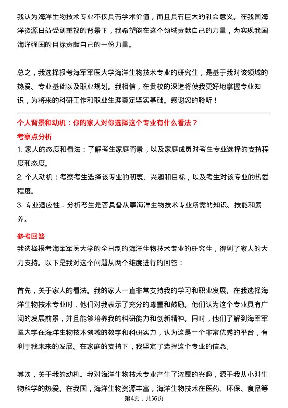 35道海军军医大学海洋生物技术专业研究生复试面试题及参考回答含英文能力题