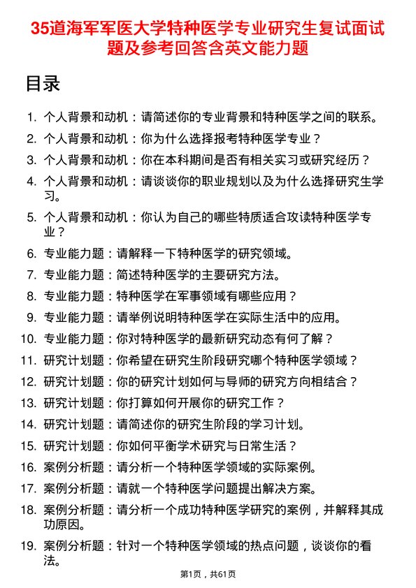 35道海军军医大学特种医学专业研究生复试面试题及参考回答含英文能力题