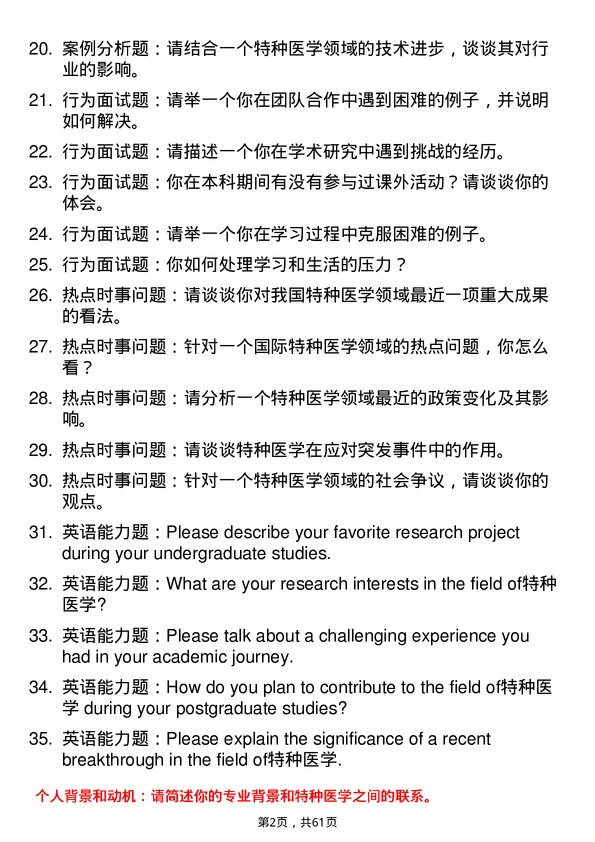 35道海军军医大学特种医学专业研究生复试面试题及参考回答含英文能力题