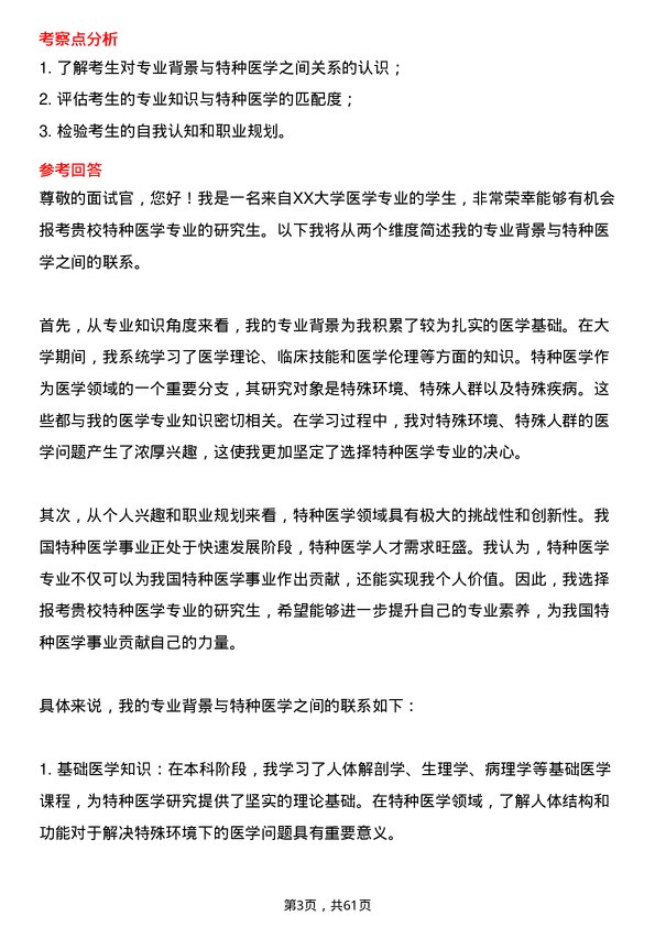 35道海军军医大学特种医学专业研究生复试面试题及参考回答含英文能力题