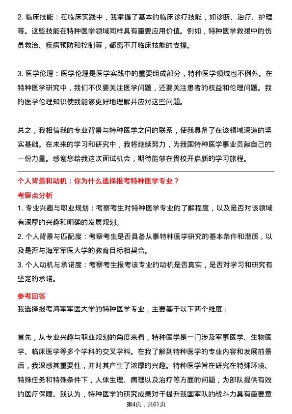 35道海军军医大学特种医学专业研究生复试面试题及参考回答含英文能力题