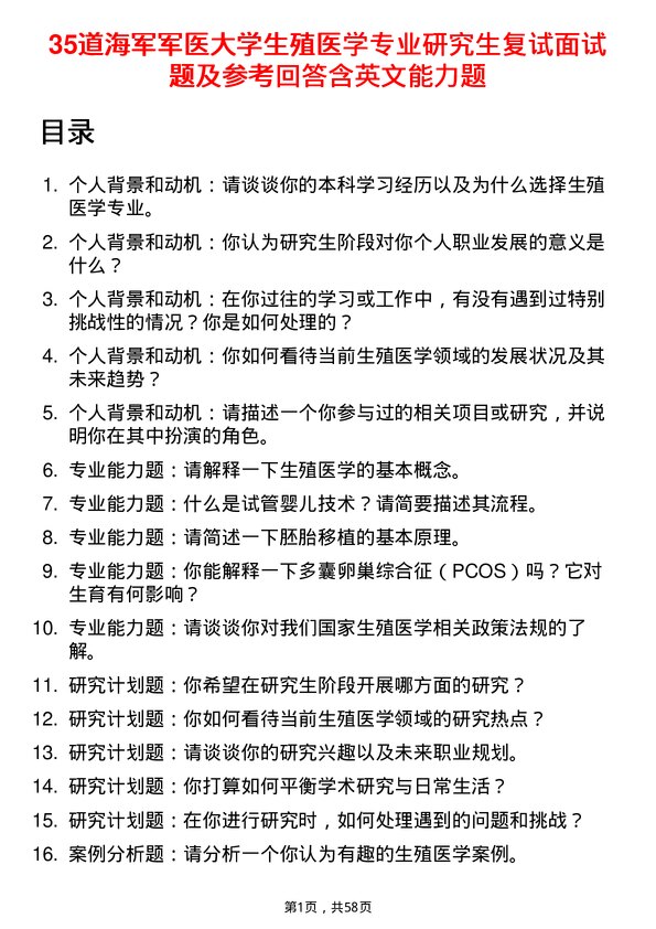 35道海军军医大学生殖医学专业研究生复试面试题及参考回答含英文能力题