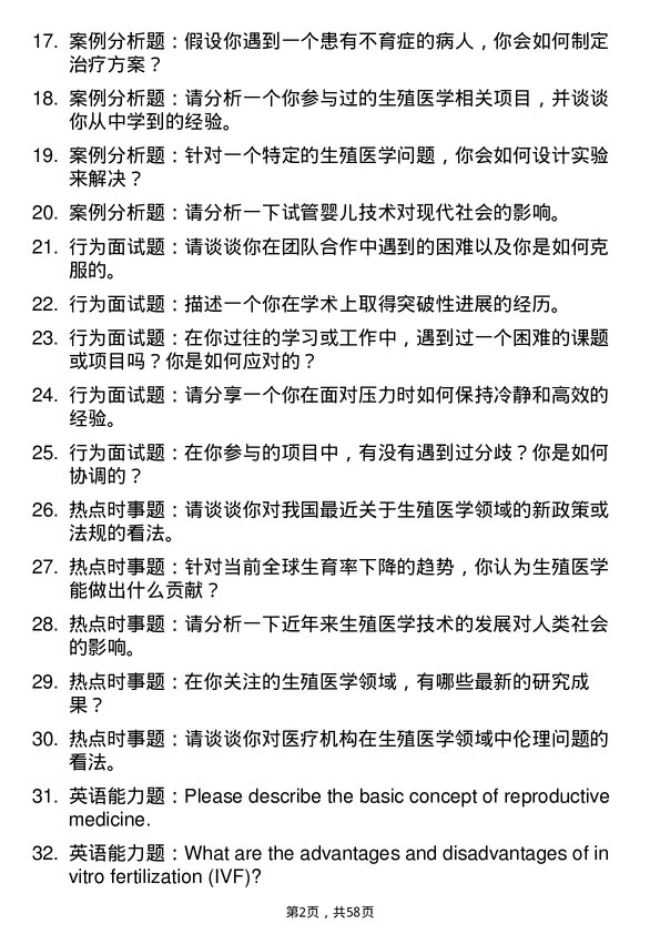 35道海军军医大学生殖医学专业研究生复试面试题及参考回答含英文能力题