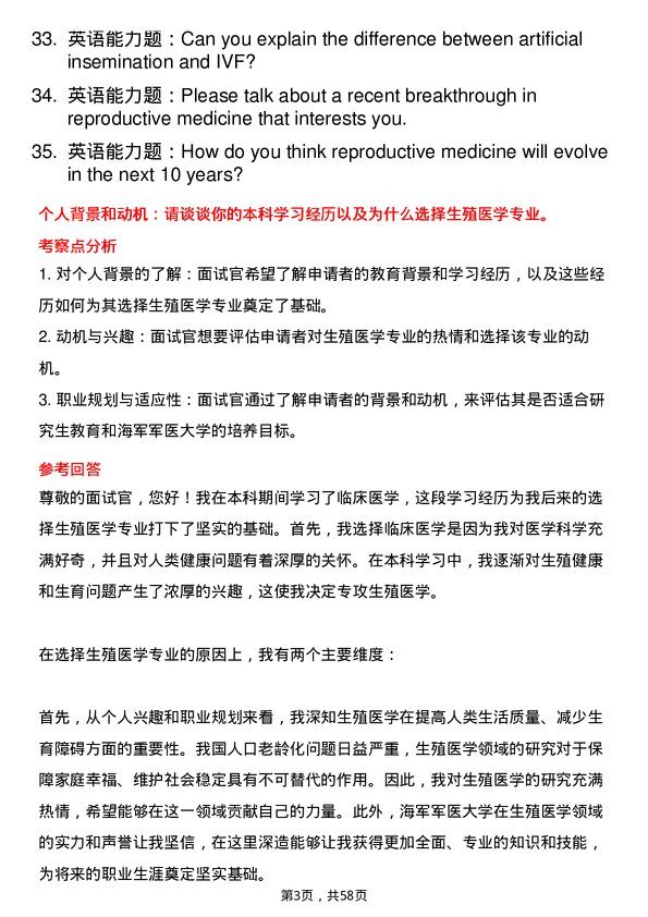 35道海军军医大学生殖医学专业研究生复试面试题及参考回答含英文能力题