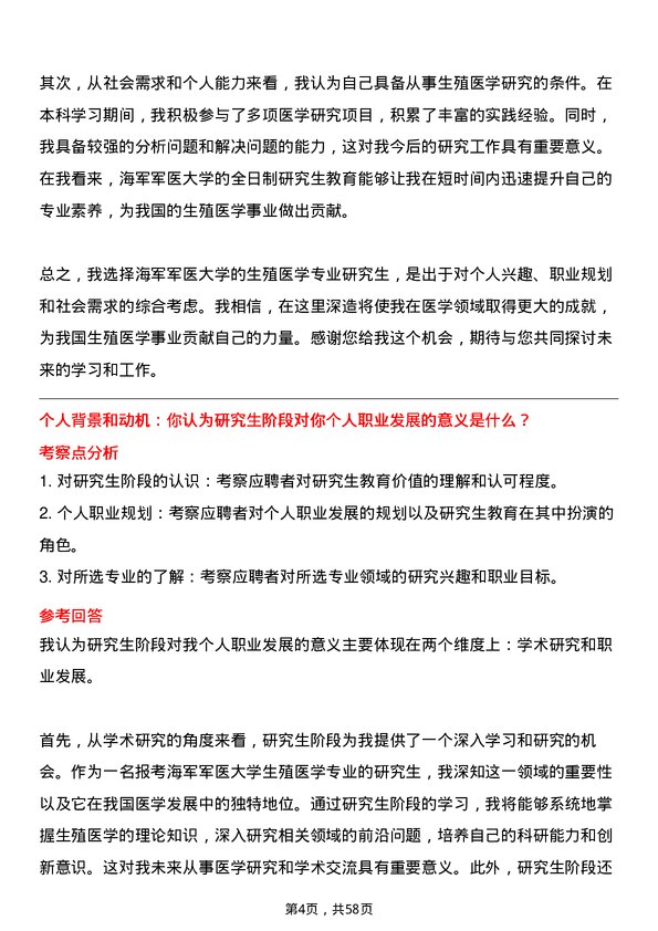 35道海军军医大学生殖医学专业研究生复试面试题及参考回答含英文能力题