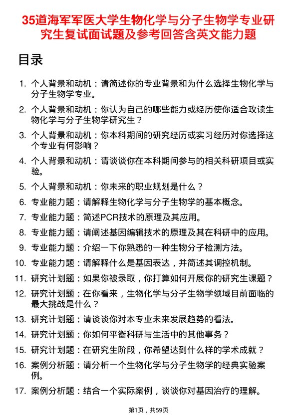 35道海军军医大学生物化学与分子生物学专业研究生复试面试题及参考回答含英文能力题