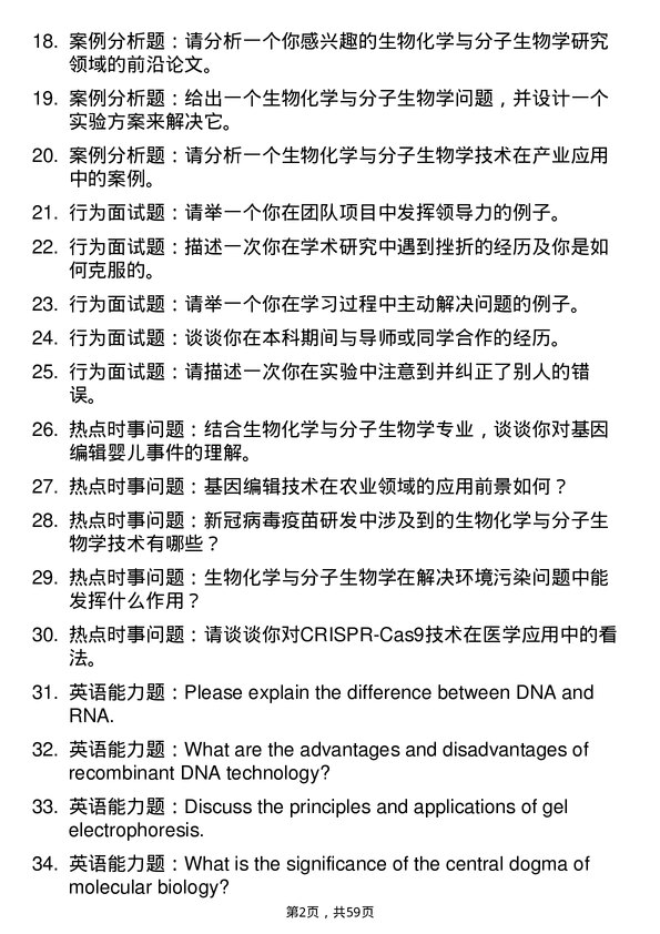 35道海军军医大学生物化学与分子生物学专业研究生复试面试题及参考回答含英文能力题