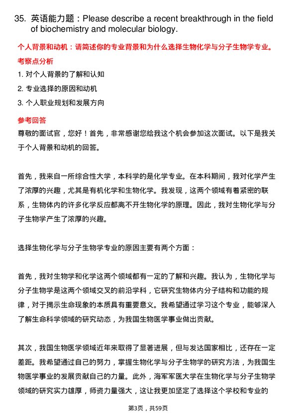 35道海军军医大学生物化学与分子生物学专业研究生复试面试题及参考回答含英文能力题