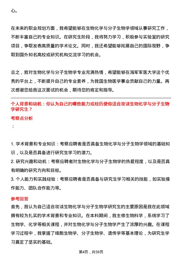 35道海军军医大学生物化学与分子生物学专业研究生复试面试题及参考回答含英文能力题