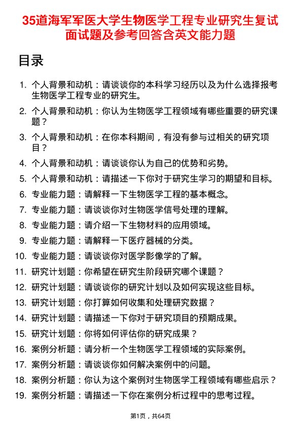 35道海军军医大学生物医学工程专业研究生复试面试题及参考回答含英文能力题