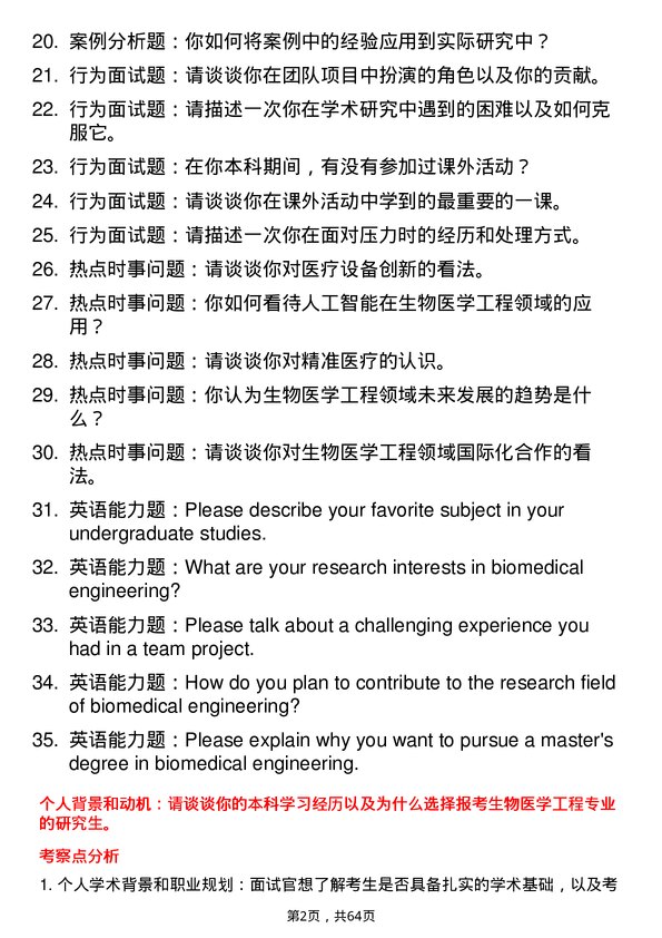 35道海军军医大学生物医学工程专业研究生复试面试题及参考回答含英文能力题