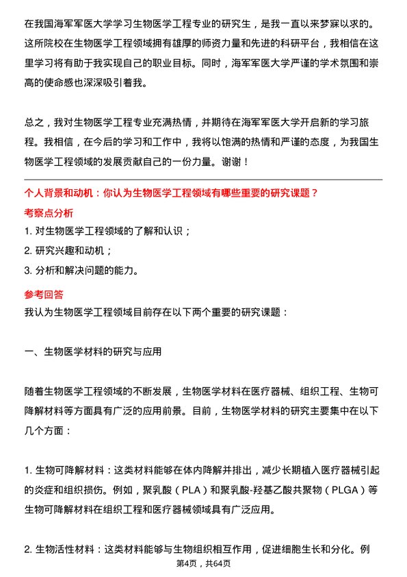 35道海军军医大学生物医学工程专业研究生复试面试题及参考回答含英文能力题