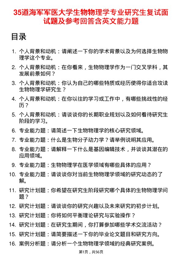 35道海军军医大学生物物理学专业研究生复试面试题及参考回答含英文能力题