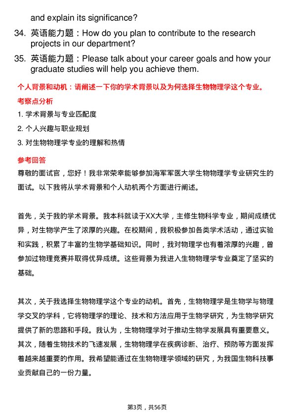 35道海军军医大学生物物理学专业研究生复试面试题及参考回答含英文能力题