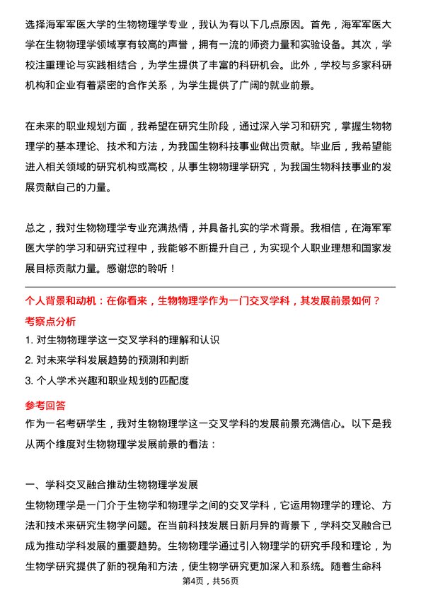 35道海军军医大学生物物理学专业研究生复试面试题及参考回答含英文能力题