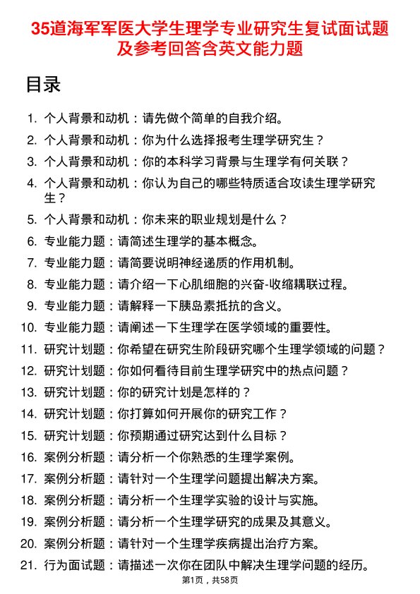 35道海军军医大学生理学专业研究生复试面试题及参考回答含英文能力题